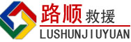 呼和浩特道路救援